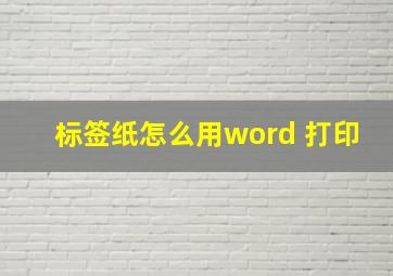 标签纸怎么用word 打印